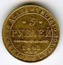 5 рублей 1841 года