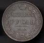 1 рубль 1838 года