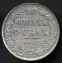 1 rouble 1841 year