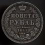 1 rouble 1853 year