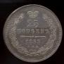 25 kopecks 1853 year