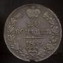 20 kopecks 1839 year