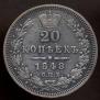 20 kopecks 1848 year