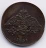 5 kopecks 1831 year