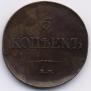 5 kopecks 1831 year