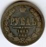 1 рубль 1863 года