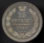 25 kopecks 1858 year