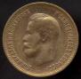 10 roubles 1899 year