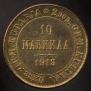 10 марок 1913 года