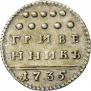 Grivennik 1735 year