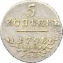 5 kopecks 1798 year