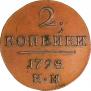 2 kopecks 1798 year