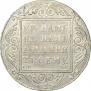 1 рубль 1801 года