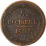 5 копеек 1807 года