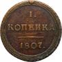 1 kopeck 1807 year