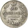 20 копеек 1828 года