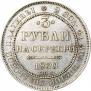 3 рубля 1830 года
