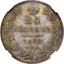 25 kopecks 1832 year