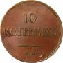 10 kopecks 1833 year