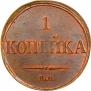 1 копейка 1833 года