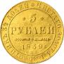 5 рублей 1839 года
