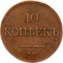 10 kopecks 1839 year