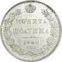 Полтина 1840 года