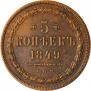 5 kopecks 1849 year