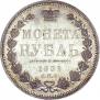 1 rouble 1851 year