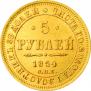 5 roubles 1854 year