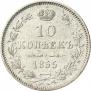 10 копеек 1855 года