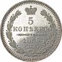 5 копеек 1855 года
