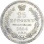 25 kopecks 1856 year