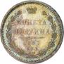 Полтина 1857 года