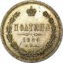 Полтина 1859 года