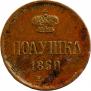 Полушка 1860 года