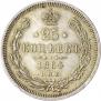 25 копеек 1864 года