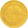 5 рублей 1866 года