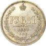 1 рубль 1867 года