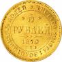 5 рублей 1870 года