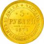 5 рублей 1874 года