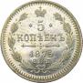 5 копеек 1875 года