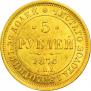 5 рублей 1876 года