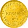 5 рублей 1877 года