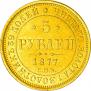 5 рублей 1877 года