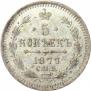 5 kopecks 1877 year