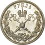 1 рубль 1896 года