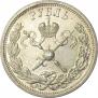 1 рубль 1896 года