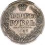 1 рубль 1847 года