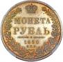 1 rouble 1850 year